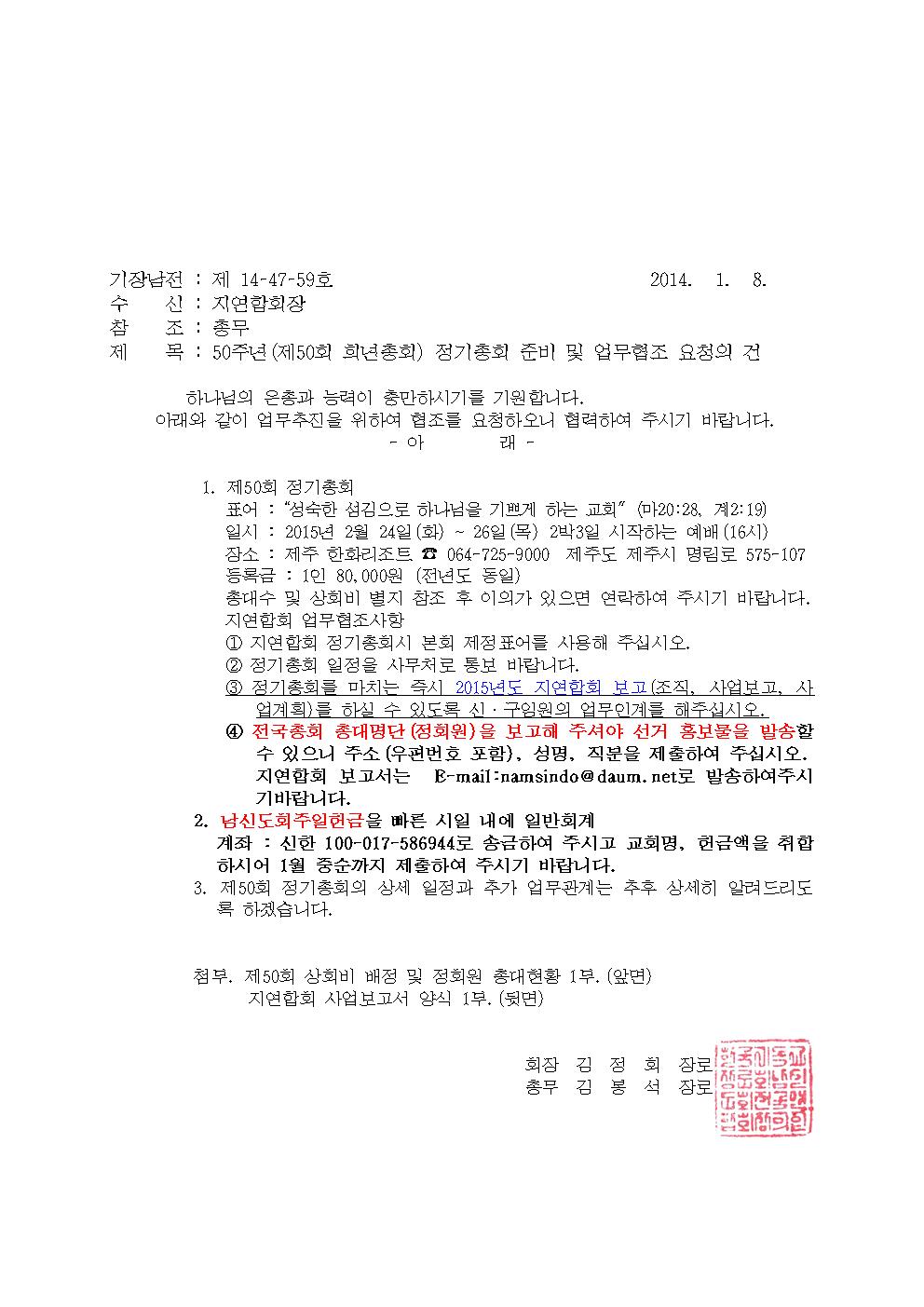 14-47-59호 제50회 정기총회 지연합회보고요청(지연합회장)001.jpg