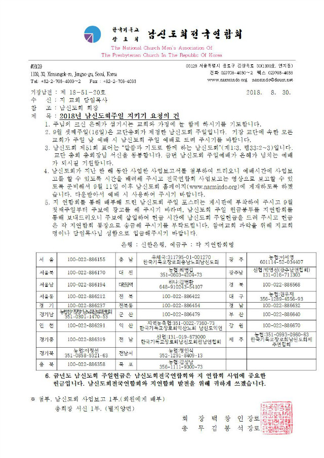 18-51-20호 2018남신도회주일협조공문(지교회-계좌수정)001.jpg