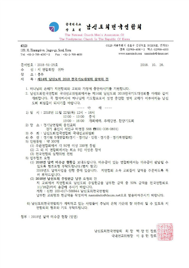 18-51-25호 2018기도대성회 참여안내(달력미수금, 남신도회주일헌금납부요청)001.jpg