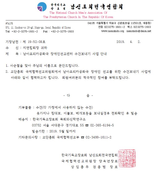 19-08호 남아프리카공화국 장애인선교센터 수건보내기(지연합회장).png