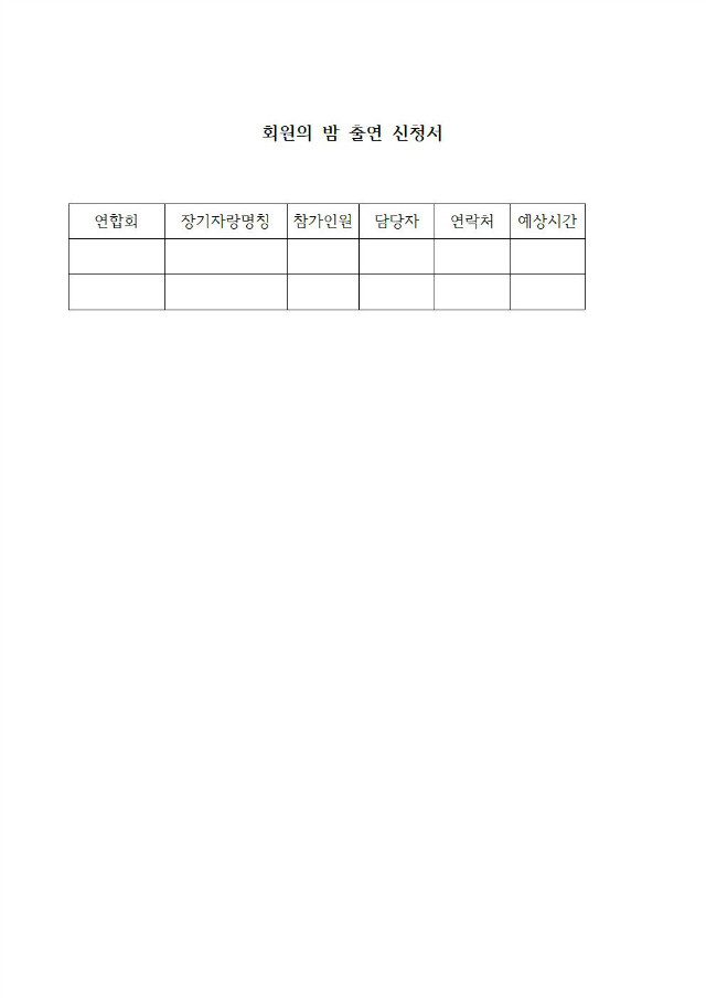 19-52-20호 제43회 전국대회업무협조 지연합회장,총무,회계012.jpg