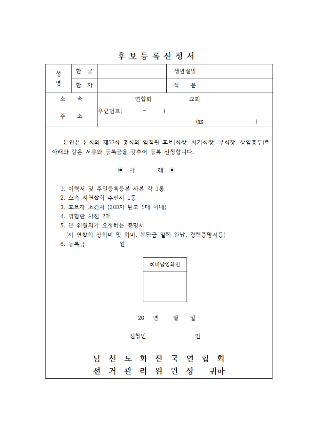 제53회기 선거공고문(후보등록신청서, 이력서, 추천서)002.png