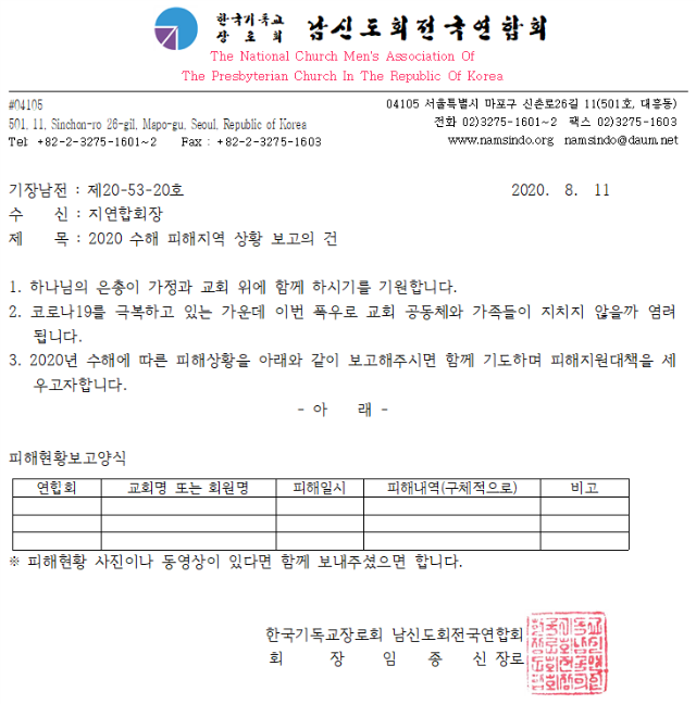 20-53-20호 폭우피해보고의건(지연합회장).png