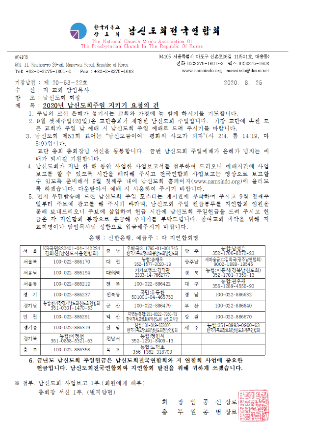 20-53-22호 2020남신도회주일협조공문(지교회)001.png