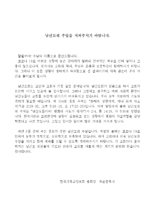 20-53-22호 2020남신도회주일협조공문(지교회)003.png