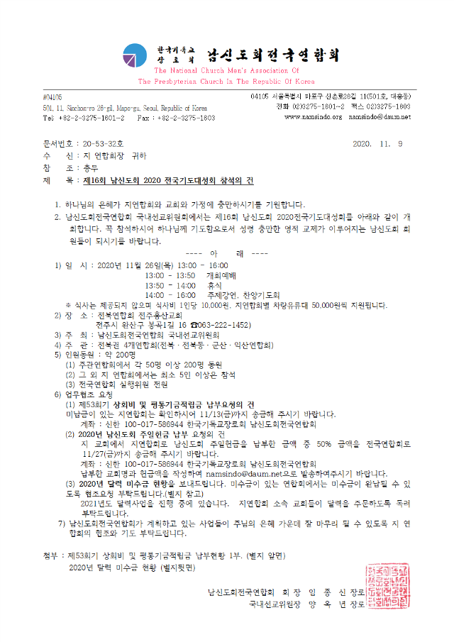 20-53-32호 2020기도대성회 참여안내(상회비,평통기금,남신도회주일헌금,달력미수금납부요청-입금조정)001.png