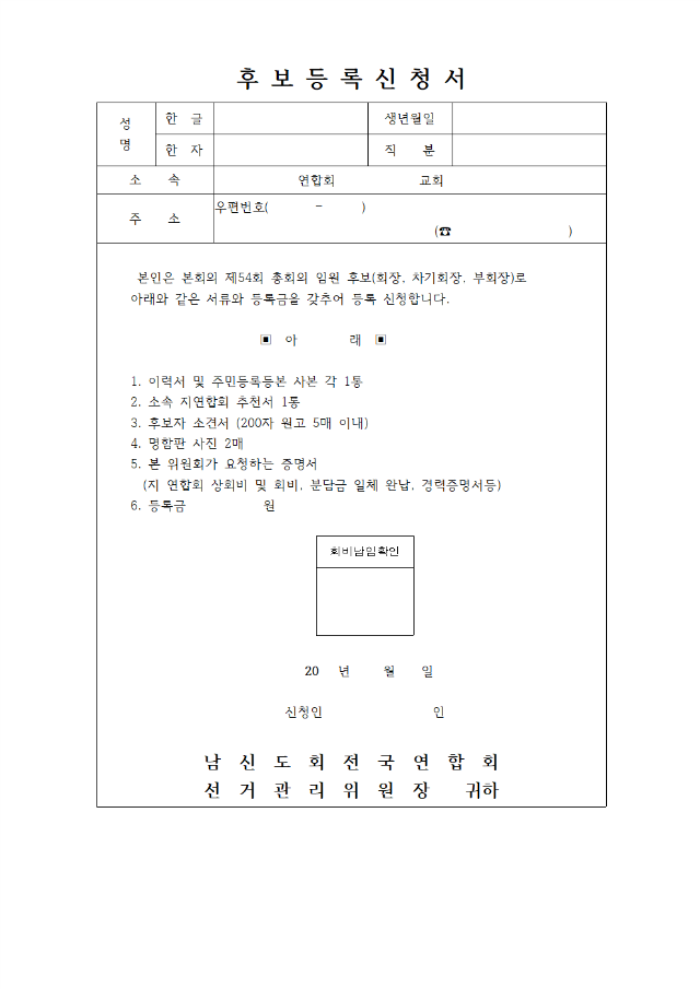 제54회기 선거공고문(후보등록신청서, 이력서, 추천서)002.png