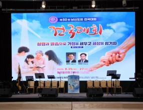 제50회 희년 남신도회전국대회 [2026.08.25 ~ 2026.08.27]﻿&nbsp;